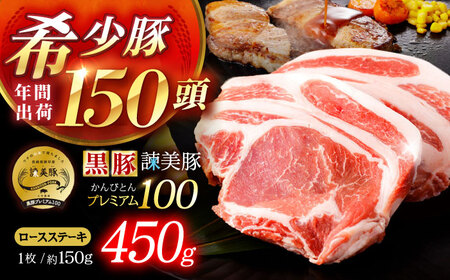 黒豚諫美豚プレミアム100 ロースステーキ 450g(150g×3枚) / 豚肉 ぶたにく ステーキ すてーき ロース ろーす テキカツ 焼肉 生姜焼き / 諫早市 / 株式会社土井農場 [AHAD085]