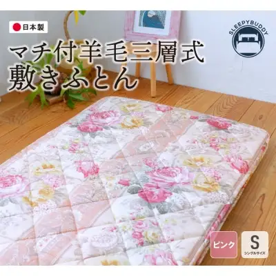 Z34-32 寄附額改定↓↓ マチ付羊毛三層式敷ふとん（シングルピンク）COH-S005PIS ふとん