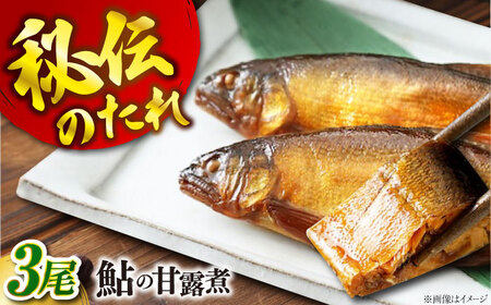 鮎の甘露煮3尾入り [BAEE002] 鮎