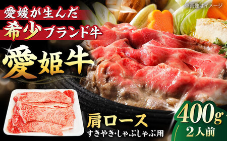肩ロース 牛肉 すき焼き（400g）牛肉 しゃぶしゃぶ[AGCC016]
