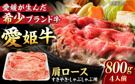 しゃぶしゃぶ用 牛肉 肩ロース（800g）しゃぶしゃぶ [AGCC018]