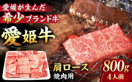 牛肉 肩ロース 焼肉用 （800g）牛肉 赤身[AGCC021]