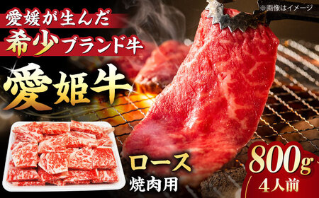 ロース 焼肉用 （800g）牛肉 赤身 ロース[AGCC024]