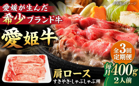 【全3回 定期便 】愛姫牛肩ロース すき焼き・しゃぶしゃぶ用 400g（2人前）[AGCC043] 牛肉 すきやき 牛肉 国産 牛肉 冷凍 牛肉 しゃぶしゃぶ 牛肉 贅沢 牛肉 