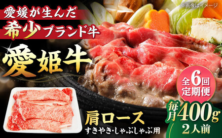 【全6回 定期便 】愛姫牛肩ロース すき焼き・しゃぶしゃぶ用 400g（2人前）[AGCC044] 牛肉 すきやき 牛肉 国産 牛肉 冷凍 牛肉 しゃぶしゃぶ 牛肉 贅沢 牛肉 