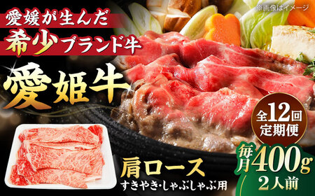【全12回 定期便 】愛姫牛肩ロース すき焼き・しゃぶしゃぶ用 400g（2人前）[AGCC045] 牛肉 すきやき 牛肉 国産 牛肉 冷凍 牛肉 しゃぶしゃぶ 牛肉 贅沢 牛肉 
