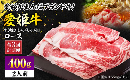 【全3回 定期便 】 国産 ブランド牛！愛姫牛ロース すき焼き・しゃぶしゃぶ用 400g （2人前）[AGCC046] 牛肉 すきやき 牛肉 国産 牛肉 冷凍 牛肉 しゃぶしゃぶ 牛肉 贅沢 牛肉 