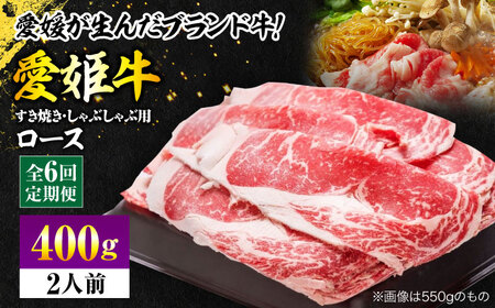 【全6回 定期便 】 国産 ブランド牛！愛姫牛ロースすき焼き・しゃぶしゃぶ用 400g（2人前）[AGCC047] 牛肉 すきやき 牛肉 国産 牛肉 冷凍 牛肉 しゃぶしゃぶ 牛肉 贅沢 牛肉 