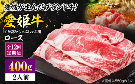 【全12回 定期便 】愛姫牛ロースすき焼き・しゃぶしゃぶ用 400g（2人前）[AGCC048] 牛肉 すきやき 牛肉 国産 牛肉 冷凍 牛肉 しゃぶしゃぶ 牛肉 贅沢 牛肉 