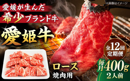 【全12回 定期便 】愛姫牛ロース 焼肉用400g（2人前）[AGCC051] 牛肉 やきにく 牛肉 国産 牛肉 冷凍 牛肉 焼肉 牛肉 贅沢 牛肉 
