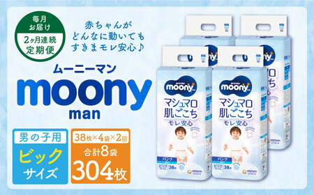 【2ヶ月連続定期便】ムーニーマン 男の子用 ビッグサイズ 38枚×4袋 パンツタイプ 体重12～22kg 子供用 ユニ・チャーム 紙オムツ ハイウエスト 最大12時間吸収 赤ちゃん ベビー用品 