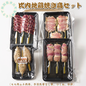 比内地鶏焼き鳥セット（１２本）