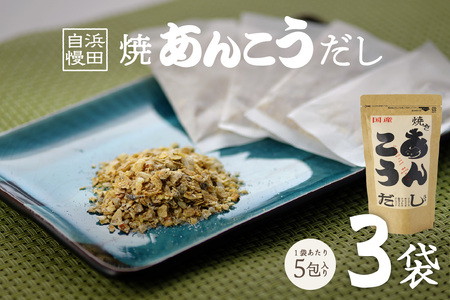 浜田自慢 焼あんこうだし 3袋セット 魚介 だし あんこう 焼あんこう 粉末 セット 【145_2078】