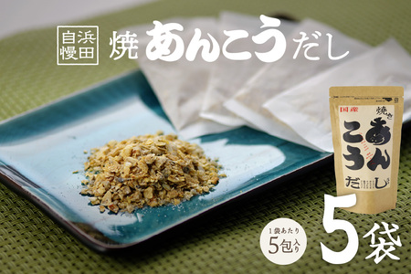浜田自慢 焼あんこうだし 5袋セット 魚介 だし あんこう 焼あんこう 粉末 セット 【145_2079】