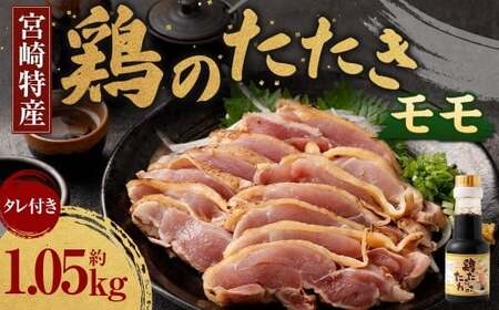 ＜鶏のモモたたき 鶏刺し 約1.05kg タレ付＞ 【c1287_na_x1】 翌月末迄に順次出荷 小分けパック 鶏のたたき 鶏たたき たたき タタキ 鶏刺し 鳥刺し 刺身 鶏肉