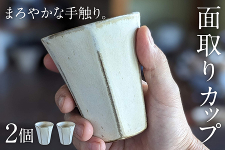 面取りカップ 2個 陶器 食器 タンブラー コーヒーカップ ティーカップ コップ キッチン雑貨 ハンドメイド おしゃれ かわいい インテリア 新生活 プレゼント ギフト 贈り物 福岡 九州 福岡県