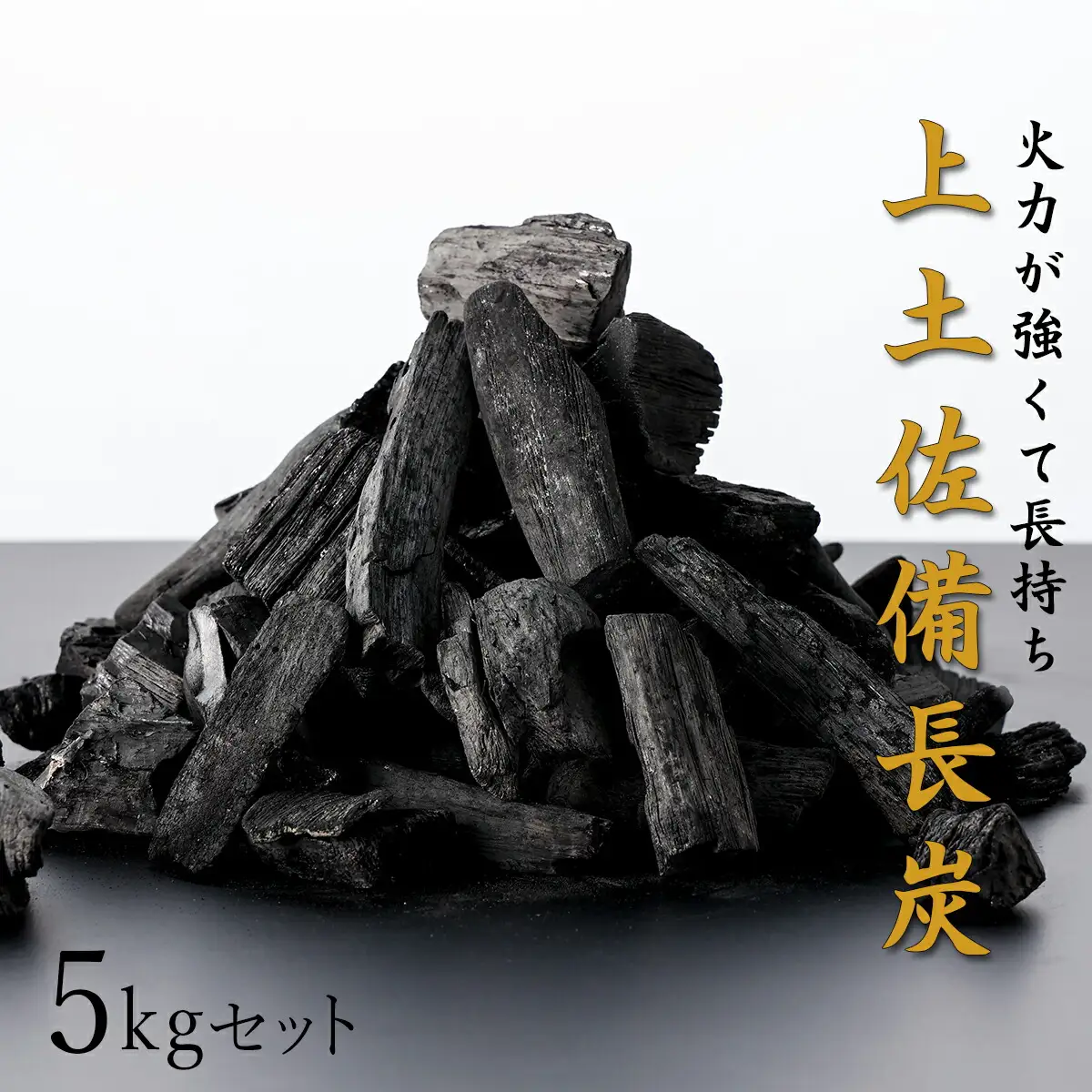 BBQ炭 5kgセット（小サイズ）（多用途炭）　S160 [S-10] 【株式会社森海家】