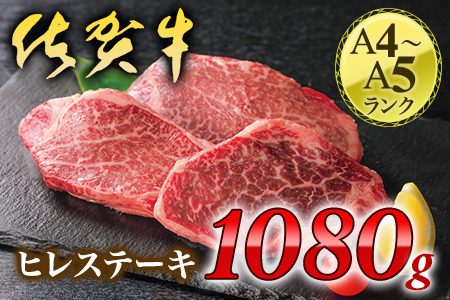 【厚切り！】佐賀牛ヒレステーキ1080g 180-J1210 FN-Limited-SP