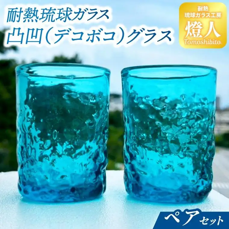 耐熱琉球ガラス凸凹（デコボコ）グラスペアセット （CG003-1）