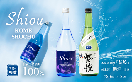 【 飲み比べ2本セット 】 紫煌 （ しおう ） 米焼酎 720ml x 1本 ・ 純米酒 生原酒 720ml x 1本 【 焼酎 米焼酎 日本酒 純米酒 生酒 生原酒 お酒 地酒 酒 ギフト 贈答 飲み比べ 来福 来福酒造 】