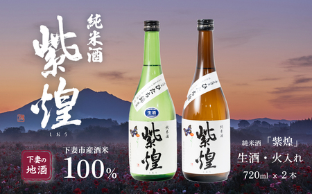【 飲み比べ2本セット 】 紫煌 （ しおう ） 純米酒 生原酒 720ml x 1本 ・ 火入れ 720ml x 1本 【 日本酒 純米酒 生酒 生原酒 火入れ酒 熱燗 花酵母 お酒 地酒 天然酵母 ひたち錦 淡麗 筑波山水系 酒 飲み比べ 来福酒造 】