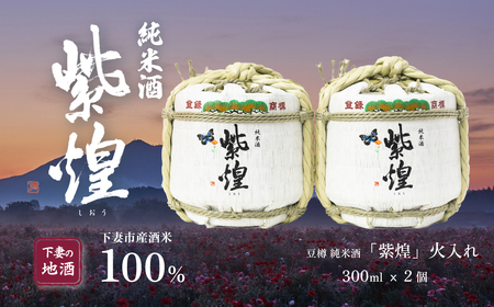 紫煌 （ しおう ） 豆樽 純米酒 火入れ 300ml × 2本 【 日本酒 純米酒 火入れ酒 お祝い 祝 燗 熱燗 ポピー 花酵母 お酒 地酒 天然酵母 豆樽 ひたち錦 淡麗 筑波山水系 酒 ギフト 食中酒 贈答 酒 】