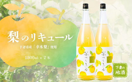 梨のリキュール 下妻市産 「 幸水梨 」 使用 1.8L × 2本 【 梨 なし リキュール 香り 下妻甘熟梨 お酒 幸水梨 甘味 地酒 ナシ 果実 酒 ギフト 贈答 果実酒 来福 来福酒造 ﾘｷｭｰﾙ 】
