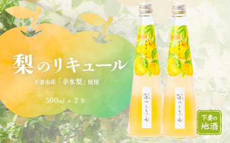 梨のリキュール 下妻市産 「 幸水梨 」 使用 500ml × 2本  【 梨 なし リキュール 香り 下妻甘熟梨 お酒 幸水梨 甘味 地酒 ナシ 果実 酒 ギフト 贈答 果実酒 来福 来福酒造 ﾘｷｭｰﾙ 酒 】