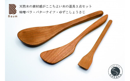 工房Baum 味噌ベラ バターナイフ ゆずこしょう さじ 3点セット 手彫り 手作り 木工品 軽い 美しい艶 キッチン用品 ブラックチェリー B18-1