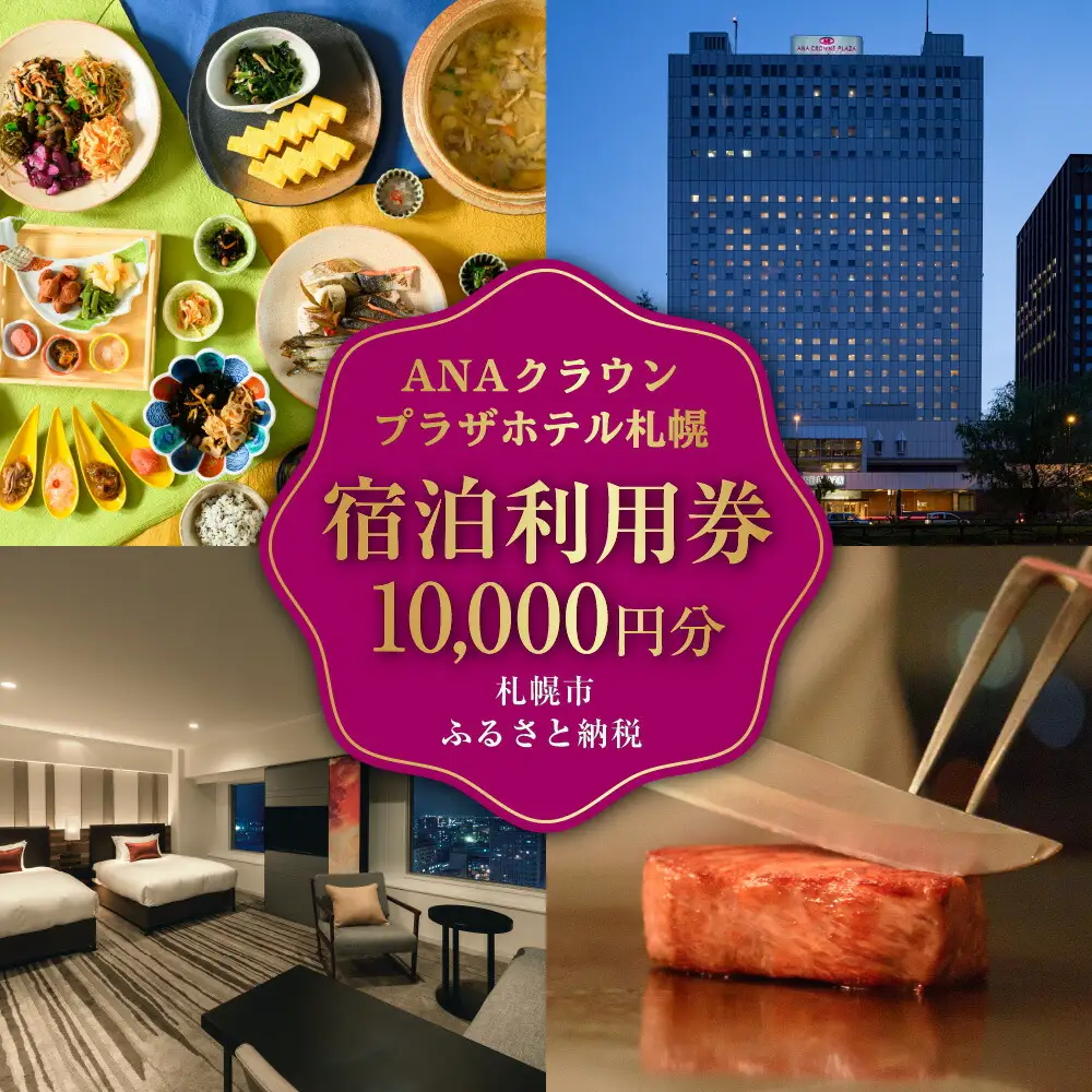 ANAクラウンプラザホテル札幌 宿泊券1万円分