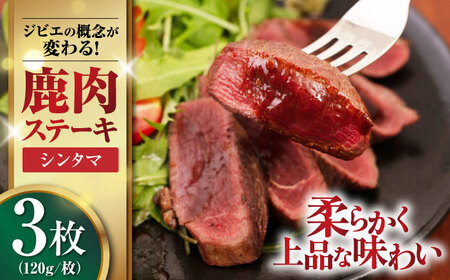 鹿肉 ステーキ  ( シンタマ ) 3枚  鹿肉 ステーキ 赤身 [AJAO032]