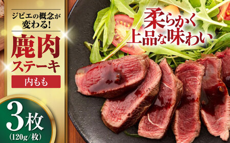 鹿肉 ステーキ  ( 内もも ) 3枚 / ジビエ ステーキ 赤身 高たんぱく 低カロリー [AJAO034]