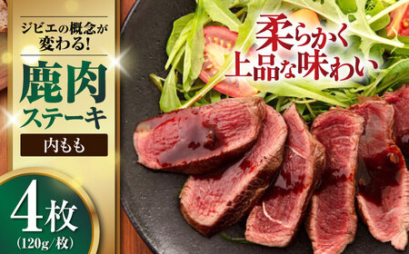 鹿肉 ステーキ  ( 内もも ) 4枚 ジビエ 赤身 冷凍配送 北海道 北海道 [AJAO035]