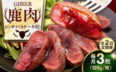 【全2回定期便】鹿肉 ステーキ  ( シンタマ ) 3枚  鹿肉 ステーキ 赤身 [AJAO040]