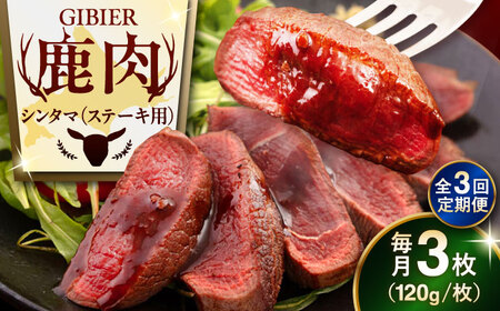【全3回定期便】鹿肉 ステーキ  ( シンタマ ) 3枚  鹿肉 ステーキ 赤身 [AJAO041]