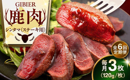 【全6回定期便】鹿肉 ステーキ  ( シンタマ ) 3枚  鹿肉 ステーキ 赤身 [AJAO042]