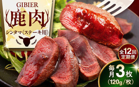 【全12回定期便】鹿肉 ステーキ  ( シンタマ ) 3枚  鹿肉 ステーキ 赤身 [AJAO043]