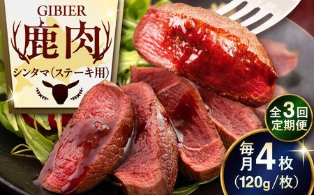 【全3回定期便】鹿肉 ステーキ  ( シンタマ ) 4枚  鹿肉 ステーキ 赤身 [AJAO045]