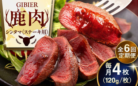 【全6回定期便】鹿肉 ステーキ  ( シンタマ ) 4枚  鹿肉 ステーキ 赤身 [AJAO046]