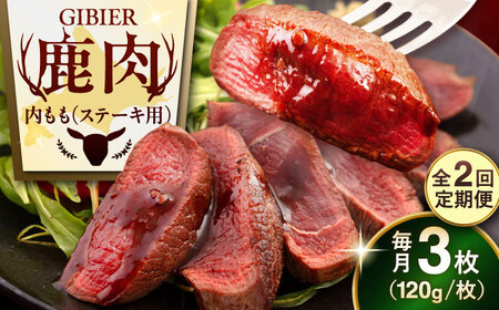 【全2回定期便】鹿肉 ステーキ  ( 内もも ) 3枚 ジビエ 赤身 冷凍配送 北海道 北海道 [AJAO048]