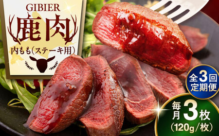 【全3回定期便】鹿肉 ステーキ  ( 内もも ) 3枚 ジビエ 赤身 冷凍配送 北海道 北海道 [AJAO049]