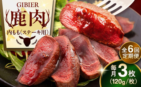 【全6回定期便】鹿肉 ステーキ  ( 内もも ) 3枚 ジビエ 赤身 冷凍配送 北海道 北海道 [AJAO050]