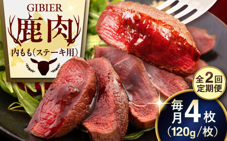 【全2回定期便】鹿肉 ステーキ  ( 内もも ) 4枚 ジビエ 赤身 冷凍配送 北海道 北海道 [AJAO052]