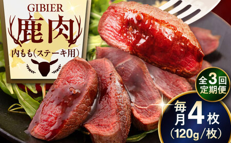 【全3回定期便】鹿肉 ステーキ  ( 内もも ) 4枚 ジビエ 赤身 冷凍配送 北海道 北海道 [AJAO053]