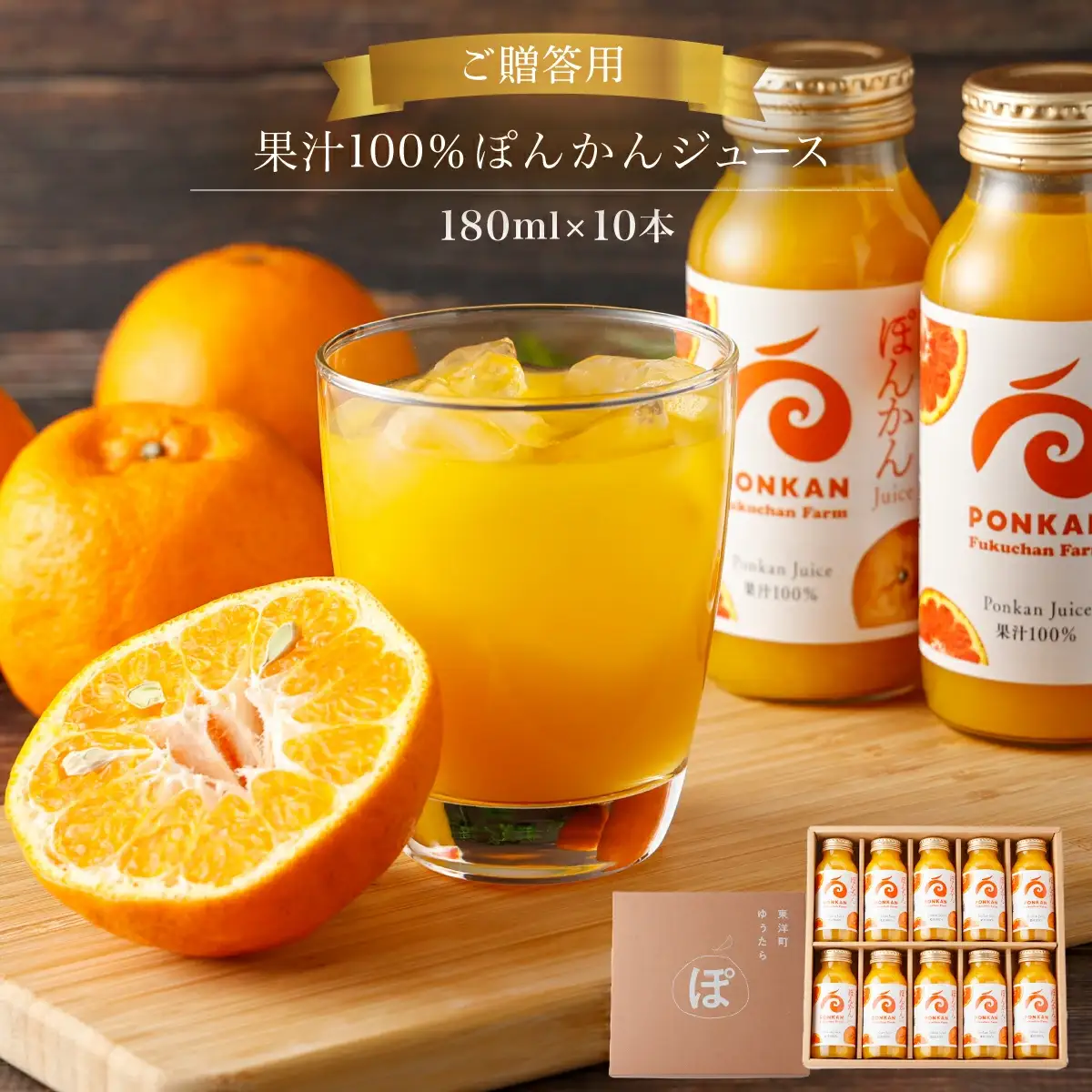 ぽんかんジュース180ml　贈答用10本入り 国産 東洋町産 果汁100% フレッシュジュース 酸味 着色料保存料不使用 四国 お取り寄せ フルーツ 果汁飲料 送料無料 ギフト 贈り物 プレゼント F144 【株式会社フクチャンFARM】