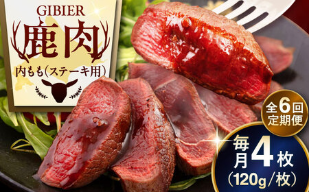 【全6回定期便】鹿肉 ステーキ  ( 内もも ) 4枚 ジビエ 赤身 冷凍配送 北海道 北海道 [AJAO054]