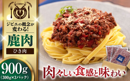 鹿肉 ひき肉 900g (300g×3P)  鹿肉 ジビエ ハンバーグ 北海道 [AJAO057]