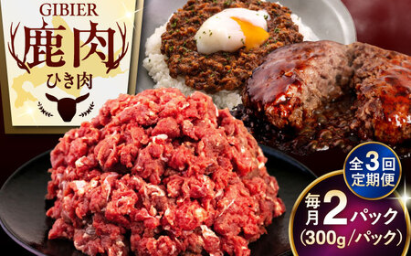 【全3回定期便】鹿肉 ひき肉 600g (300g×2P)  鹿肉 ジビエ ハンバーグ 北海道 [AJAO059]