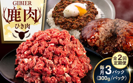 【全2回定期便】鹿肉 ひき肉 900g (300g×3P)  鹿肉 ジビエ ハンバーグ 北海道 [AJAO062]