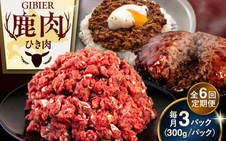 【全6回定期便】鹿肉 ひき肉 900g (300g×3P)  鹿肉 ジビエ ハンバーグ 北海道 [AJAO064]